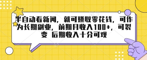 半自动看新闻，就可挣取零花钱，可作为长期副业，前期月收入1张+，可裂变 后期收入十分可观【揭秘】_抖汇吧