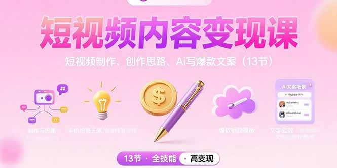 （15581期）短视频内容变现课：短视频制作、创作思路、Ai写爆款文案（13节）_抖汇吧