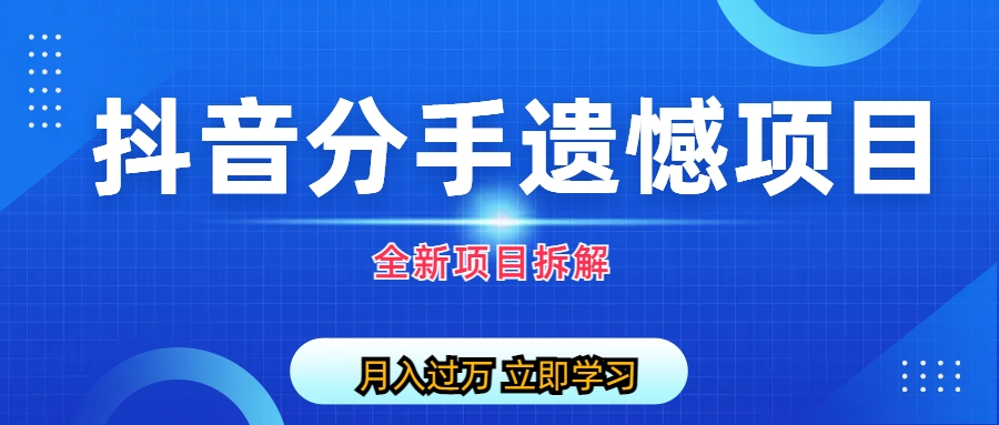 自媒体抖音分手遗憾项目私域项目拆解_抖汇吧