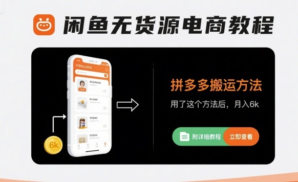 闲鱼无货源电商教程，拼多多搬运方法，用了这个方法后，月入6k(附详细教程)_抖汇吧