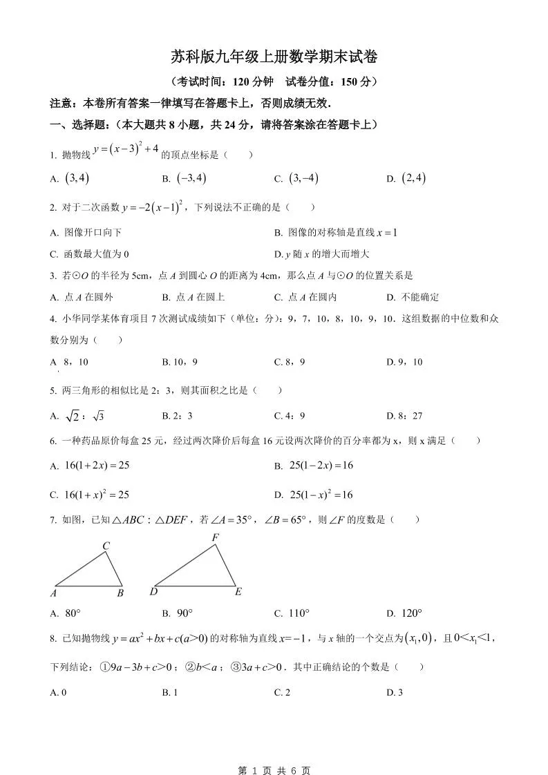 九年级上数学期末试卷2（苏科版）
