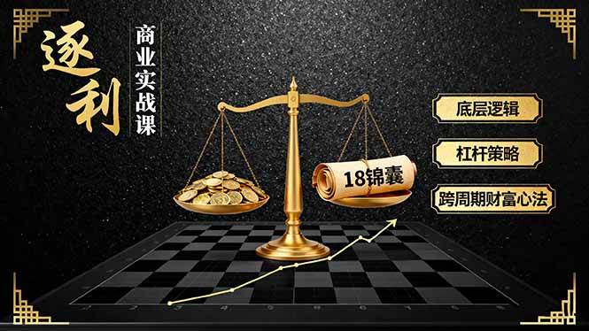 （16046期）《逐 利》商业实战课，底层逻辑、杠杆策略、18锦囊，跨周期财富心法_抖汇吧