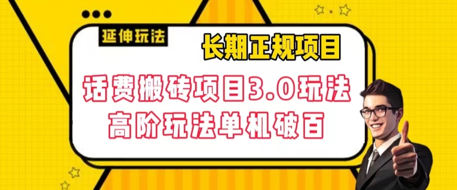 长期稳定项目，话费搬砖项目3.0高阶玩法，轻轻松松单机100 【揭秘】_抖汇吧