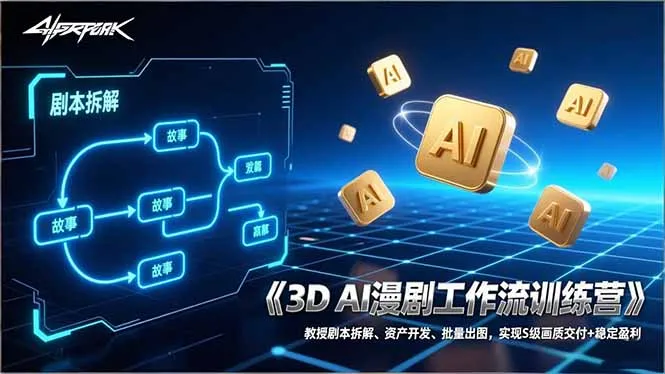 3D AI漫剧工作流训练营:教授剧本拆解、资产开发、批量出图,实现S级画质交付+稳定盈利_抖汇吧