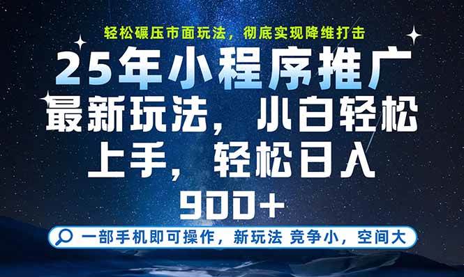 （15536期）一部手机即可实现财富自由，25年最新小程序玩法，稳稳日入900+_抖汇吧