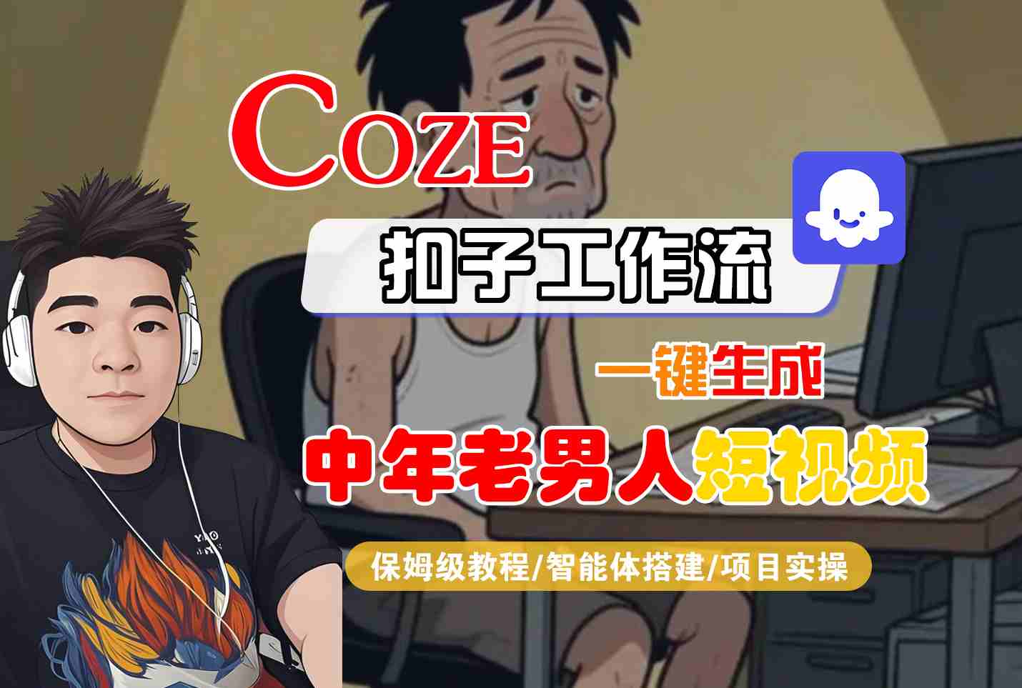 COZE扣子工作流一键生成中年老男人短视频，保姆级教程-智能体搭建-项目实操_抖汇吧