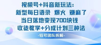 视频号加抖音新玩法：爆火新型每日语录，收徒教学加分成计划，三种变现玩法，当日变现7张_抖汇吧