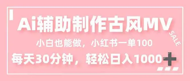 小白也能做！AI辅助制作古风MV，小红薯一单100，每天30分钟轻松日入1000+_抖汇吧