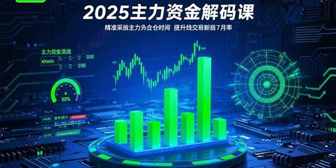 (15511期)2025主力资金解码课:精准捕捉主力建仓时机,提升短线交易胜率(更新7月)_抖汇吧