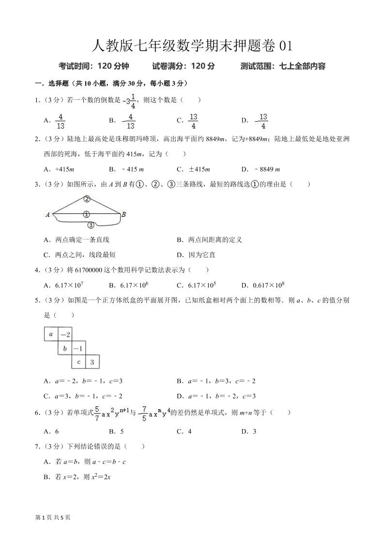 七年级上数学期末押题卷2