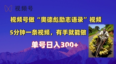 视频号做“奥德彪”经典语录，小白轻松上手，单人单号日入3张+_抖汇吧
