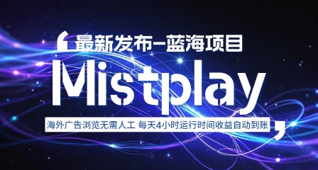 8月中旬新项目Mistplay海外游戏广告，每天自动运行2-4小时无需人工值守，日收益1.5美刀左右 可多开【揭秘】_抖汇吧