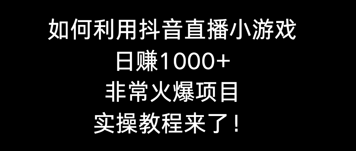 图片[1]-利用抖音直播小游戏日搞1000+，非常火爆项目，实操教程来了！