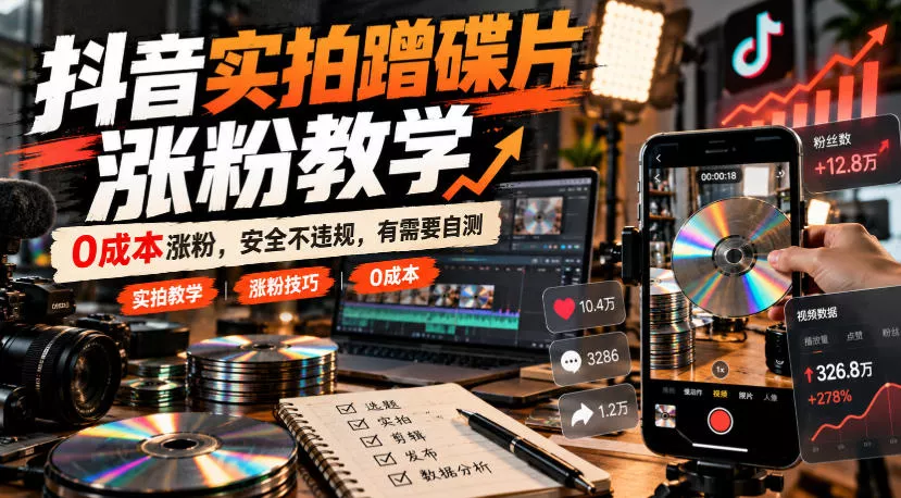 抖音实拍蹭碟片涨粉教学，0成本涨粉，安全不违规，有需要自测_抖汇吧