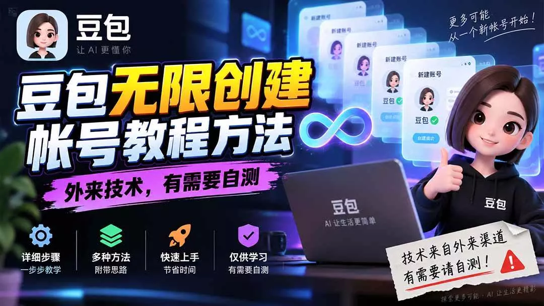 （20550期）豆包无限创建帐号教程方法，外来技术，有需要自测_抖汇吧