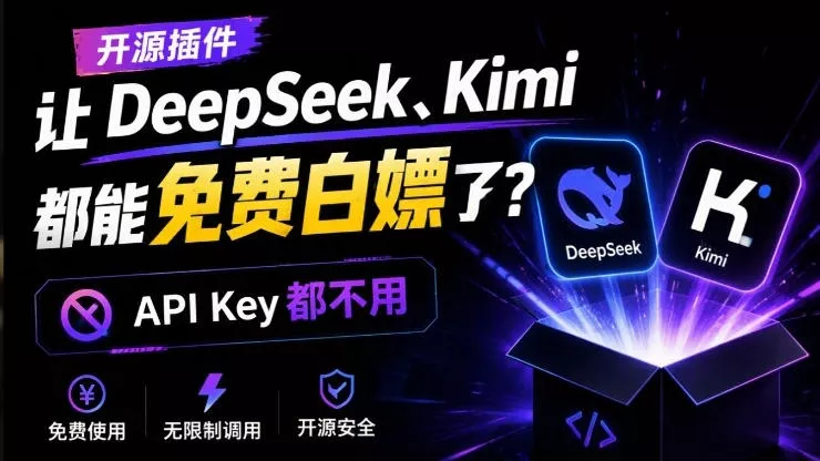 DeepSeek、Kimi都能免费白嫖了？连API Key都不用！这个开源项目，火爆了dsh-our-free-model_抖汇吧