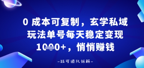 0成本可复制，玄学私域玩法单号每天稳定变现1k+，悄悄做_抖汇吧