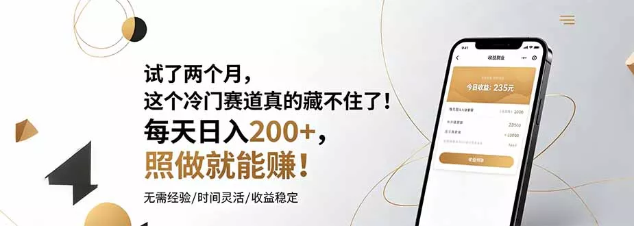 试了两个月，这个冷门赛道真的藏不住了！每天日入200+，照做就能赚！_抖汇吧
