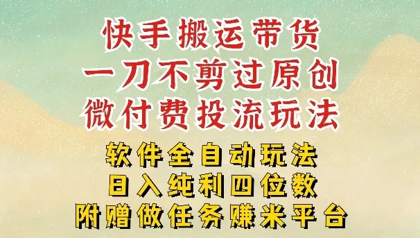 2026最新最全快手搬运带货方法，一刀不剪过原创，轻松带你日入四位数【揭秘】_抖汇吧