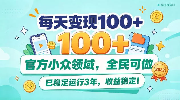 每天变现100+，官方小众领域，全民可做，已稳定运行3年，收益稳定！【揭秘】_抖汇吧