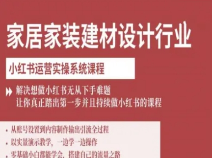 家居家装建材设计行业小红书运营实操系统课程，解决想做小红书无从下手难题让你真正踏出第一步_抖汇吧