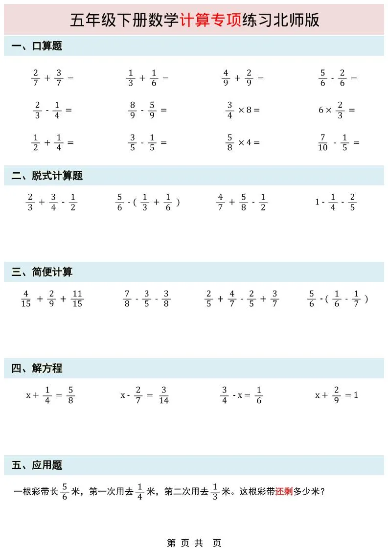 五年级下数学计算专项练习《北师版》