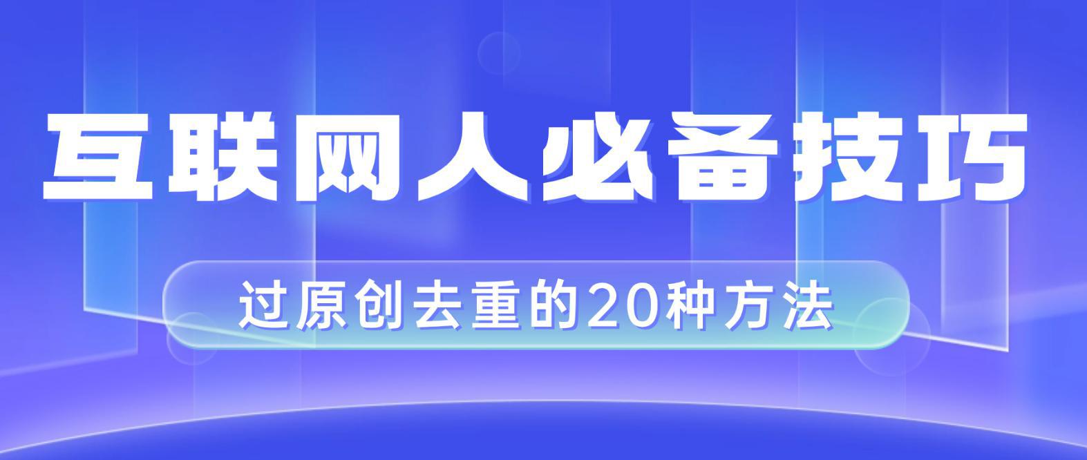 互联网人的必备技巧，剪映视频剪辑的20种去重方法，小白也能通过二创过原创_抖汇吧