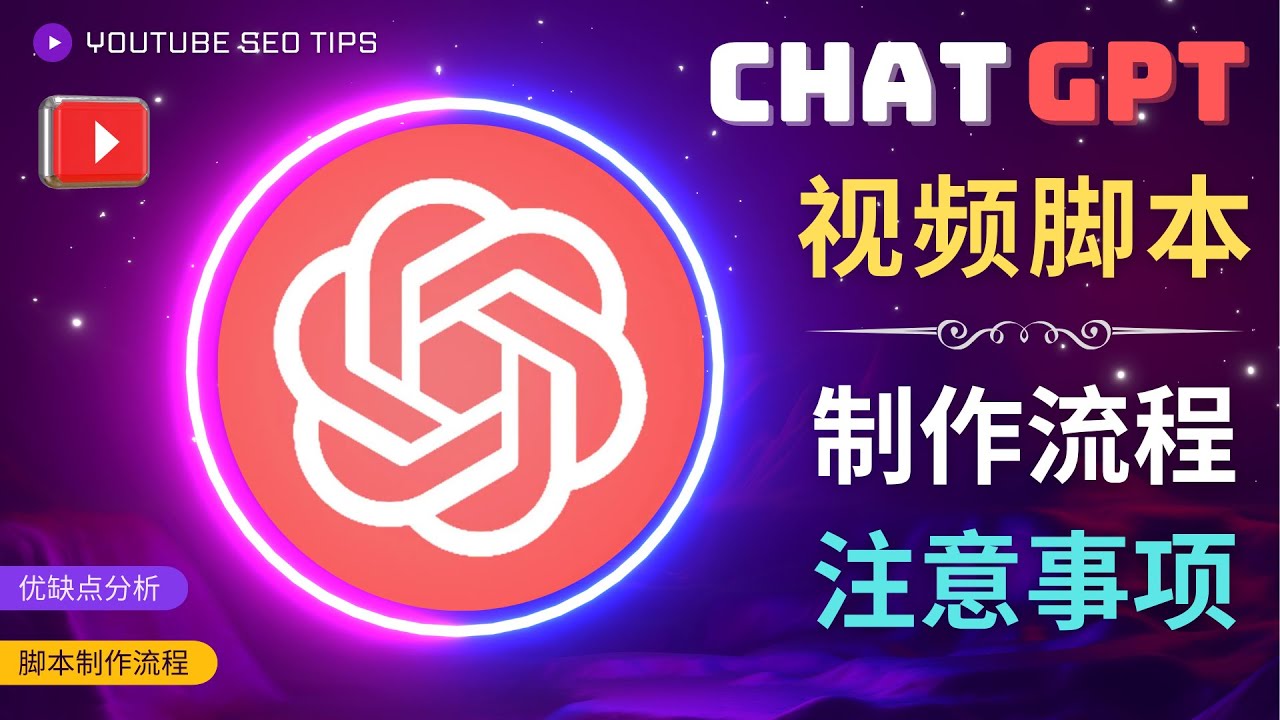 正确使用Chat GPT制作有价值的中文视频脚本，并在YouTube获利_抖汇吧