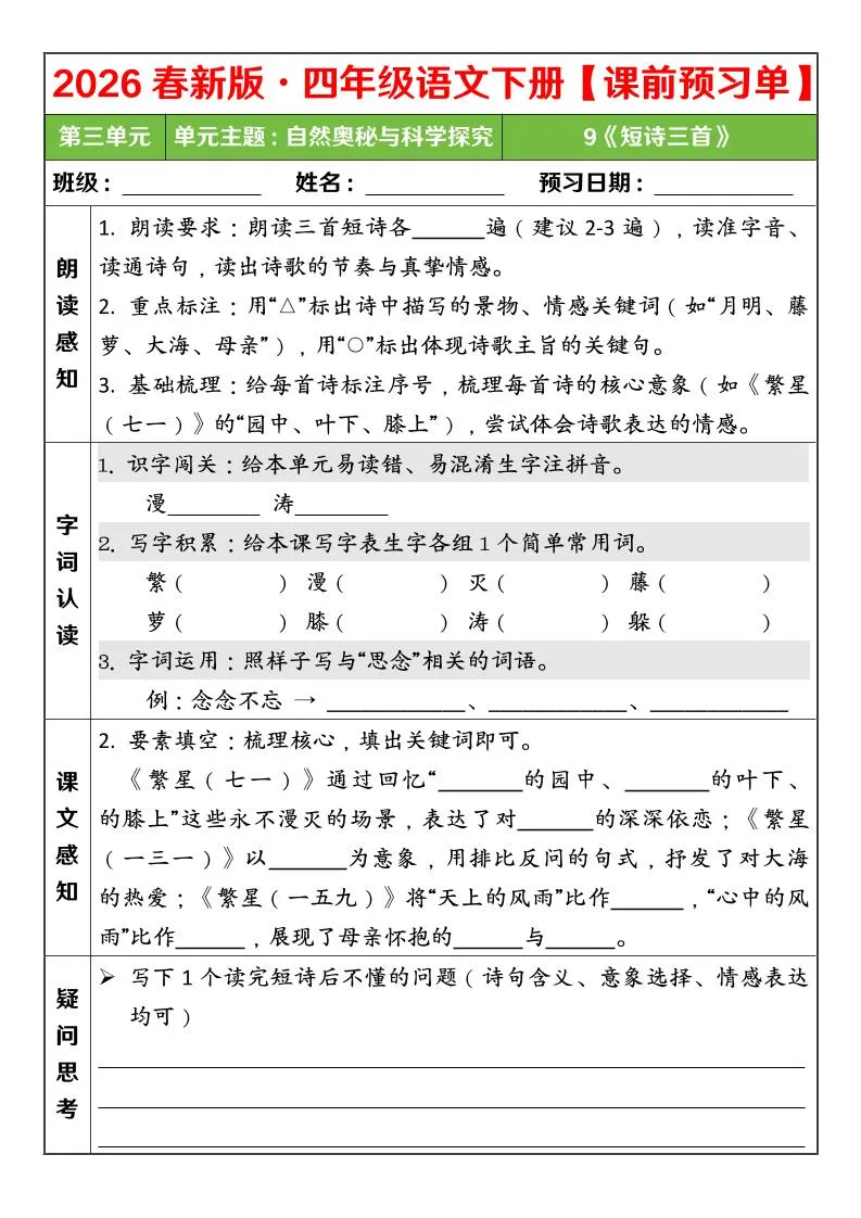 四年级下语文26春第三单元课前预习单