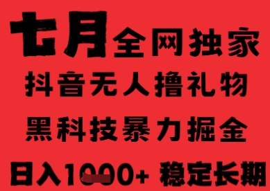 7月最新风口抖音无人直播纯暴力撸音浪，不出镜不说话，黑科技全自动运行，长期稳定，日入1k【揭秘】_抖汇吧