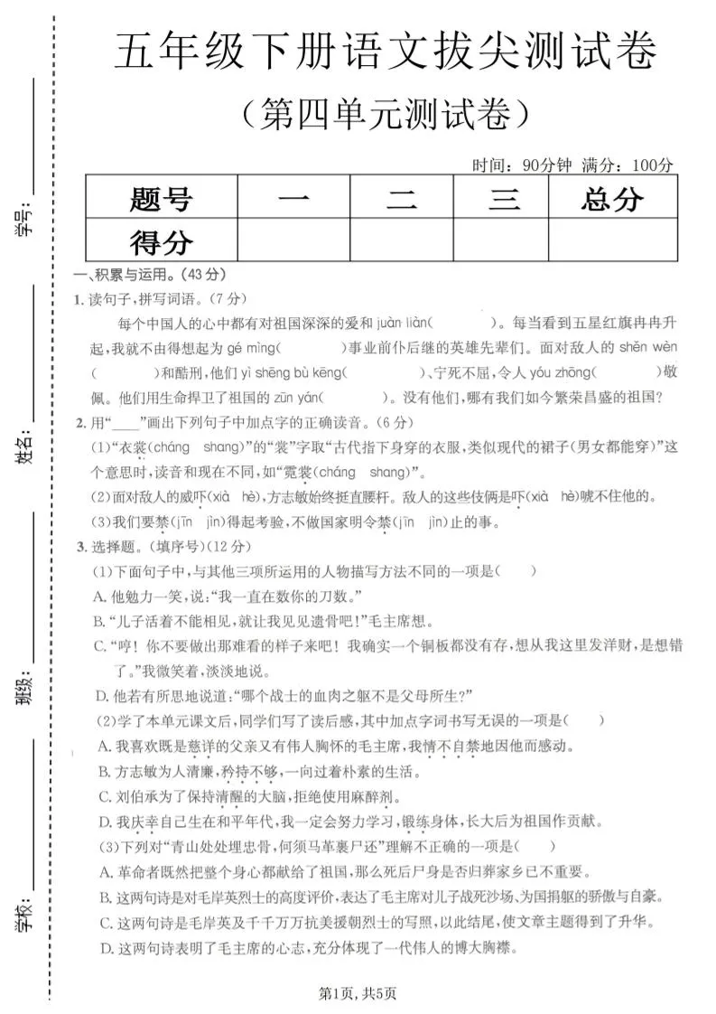 五年级下语文第四单元拔尖测试卷(1)