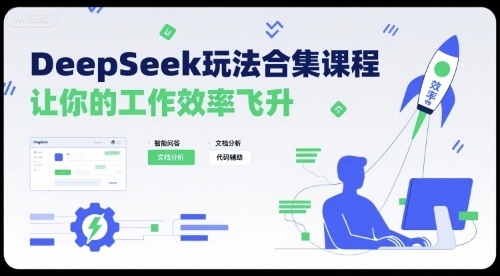 DeepSeek玩法合集课程，让你的工作效率飞升_抖汇吧