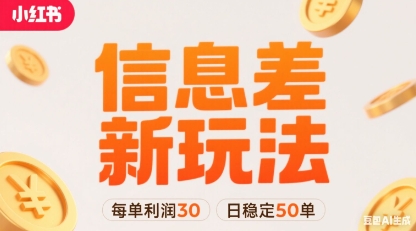 小红书信息差新玩法每单利润30，每天稳定50单左右，两个账号即可_抖汇吧