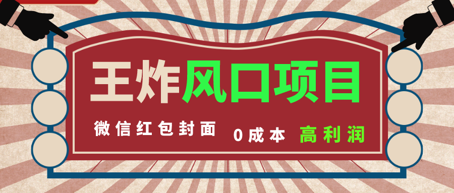风口项目，0成本一键开店 微信红包封面 市场需求量巨大 看懂的引进提前布局_抖汇吧