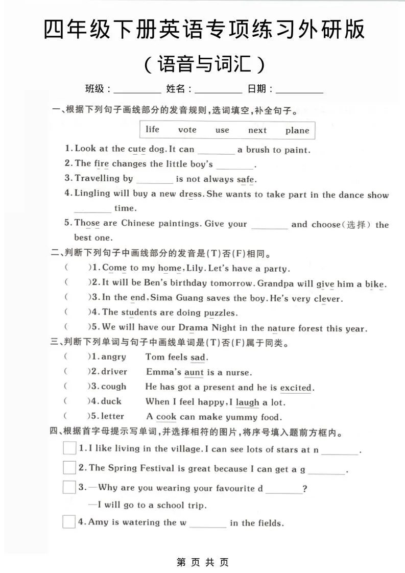 四年级下英语语音与词汇专项练习《外研版》