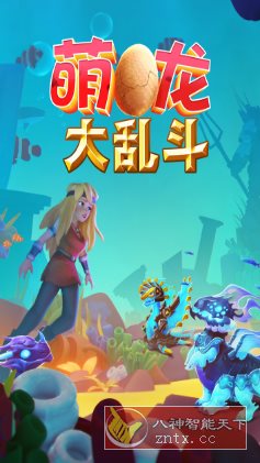 萌龙大乱斗8.7.0中文版★Gameloft开发模拟经营游戏_抖汇吧
