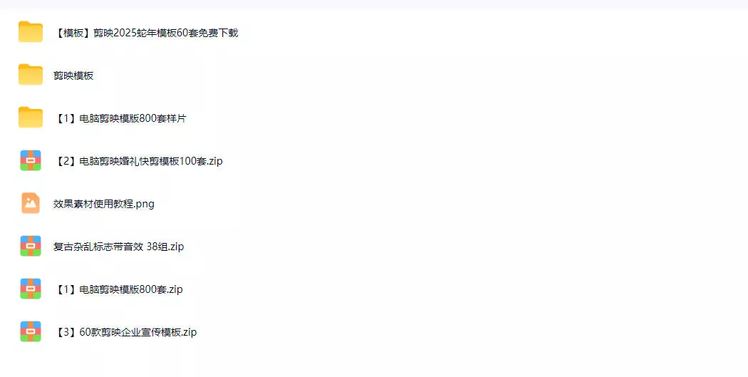 1500+套剪映模板素材,超级超级无敌剪映剪辑模板合集包!附带预览图,全免费,撑爆你的网盘内存