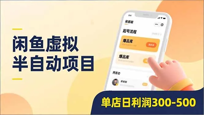 闲鱼虚拟半自动项目，半自动起号、全自动升级、爆品库更新，低门槛复制，单店日利润300-500_抖汇吧