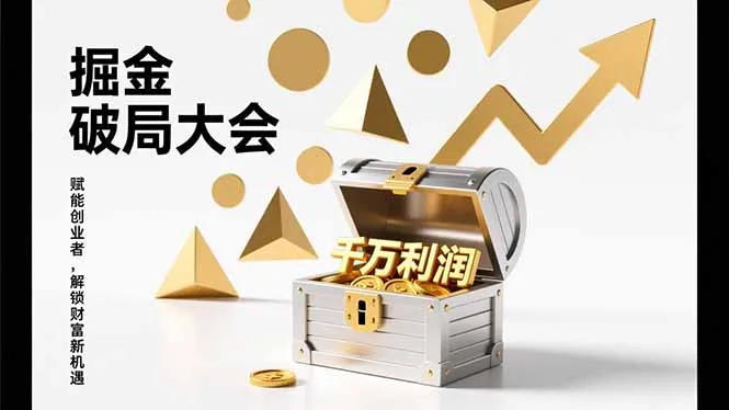 2026掘金 破局大会，重构模式、引爆流量、落地执行，掌握千万利润模型，单店年收破千万！_抖汇吧