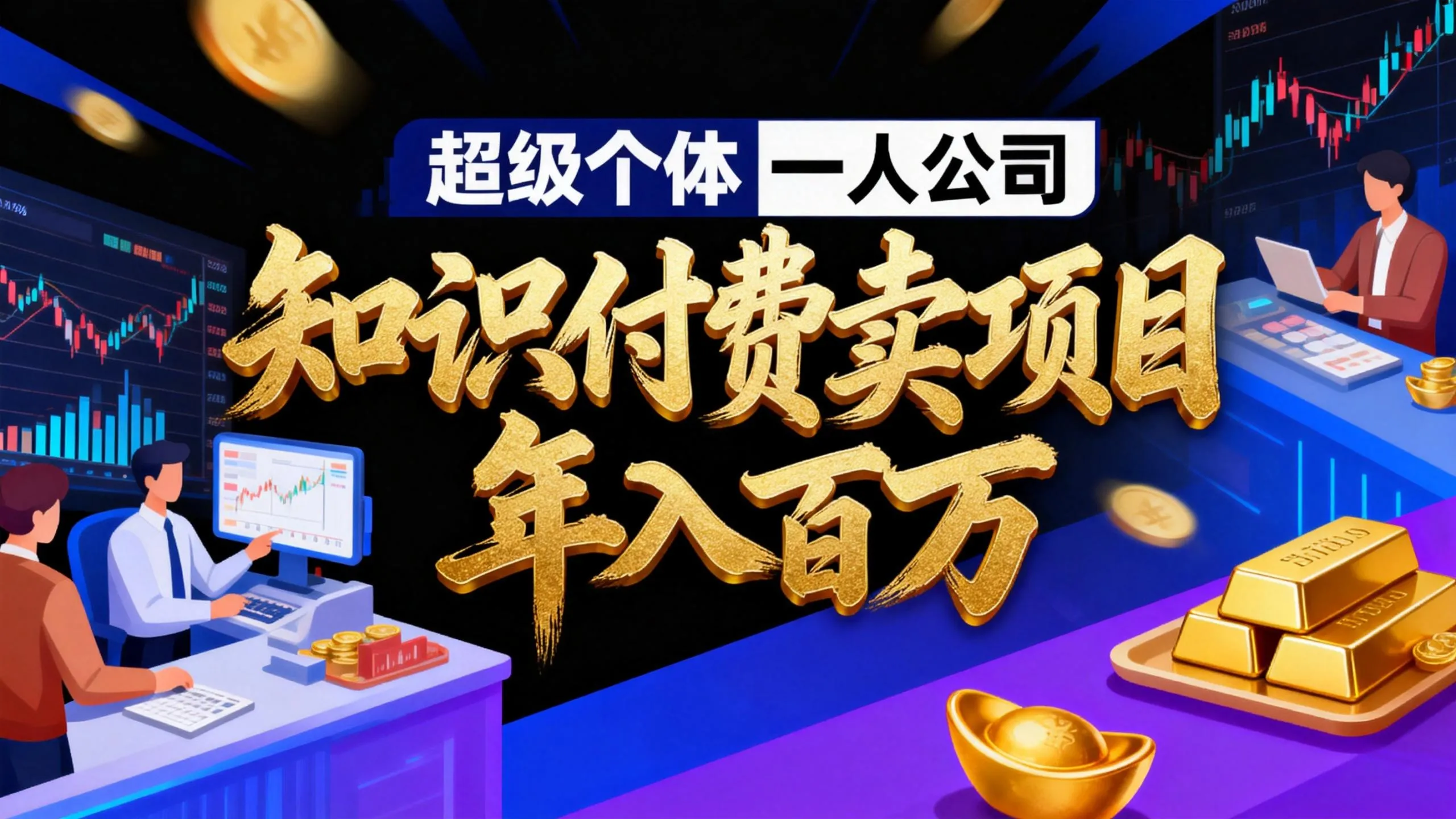 2026年“超级个体一人公司”私域卖项目年入百万，个人IP-精准引流-项目包装-转化成交_抖汇吧