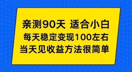 亲测90天！适合小白的自动项目，每天收入100左右，方法很简单【揭秘】_抖汇吧