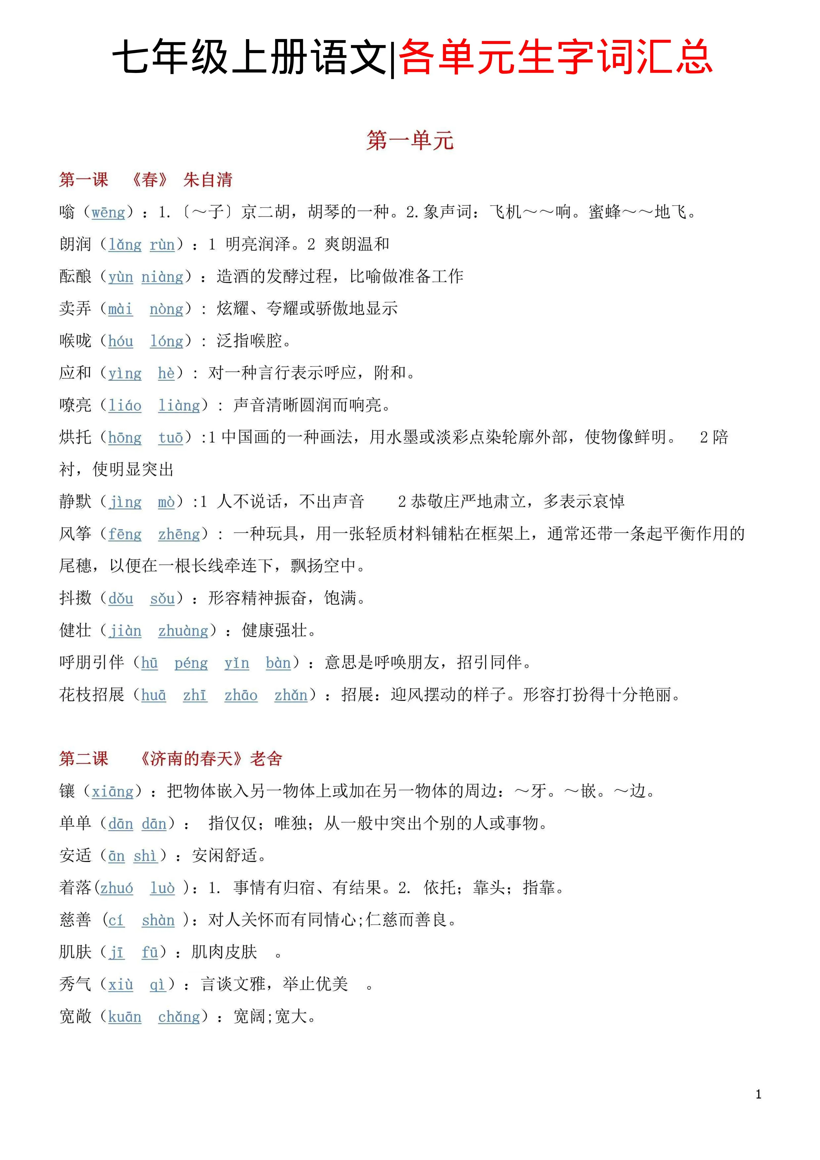 七年级上语文各单元生字词汇总