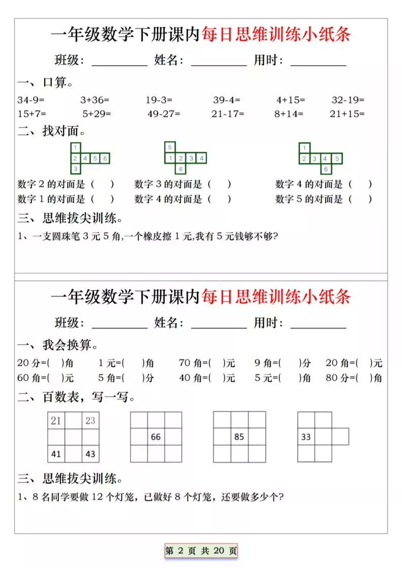 26春一年级下数学课内每日思维训练小纸条_抖汇吧
