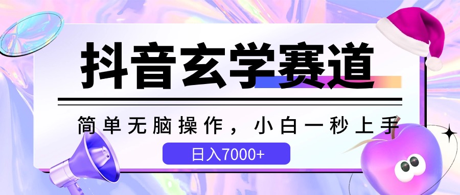 抖音玄学赛道，简单无脑，小白一秒上手，日入7000+_抖汇吧