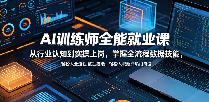 AI训练师全能就业课，从行业认知到实操上岗，掌握全流程数据技能，轻松入职新兴热门岗位_抖汇吧