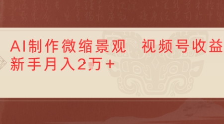 利用AI制作微缩场景视频老项目复活，1条视频变现多张_抖汇吧