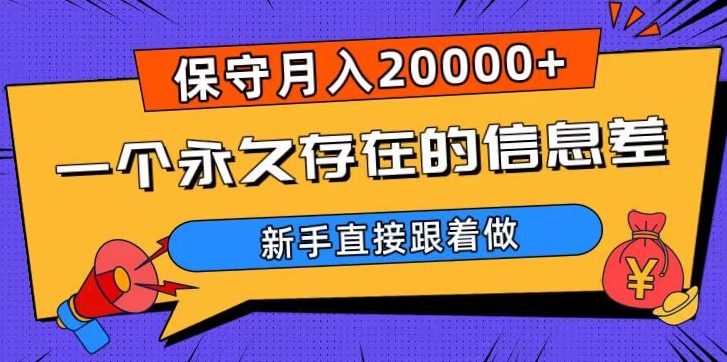 一个永久存在的信息差，保守月入20000+，新手直接跟着做【揭秘】_抖汇吧