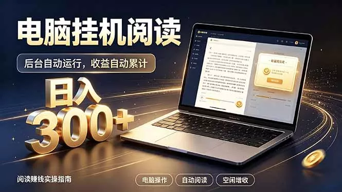 看小说也有收益？自动化流程，轻松日入300+_抖汇吧