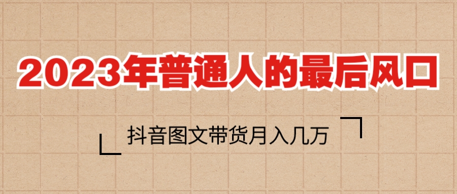 2023年普通人的最后风口，抖音图文带货月入几万_抖汇吧