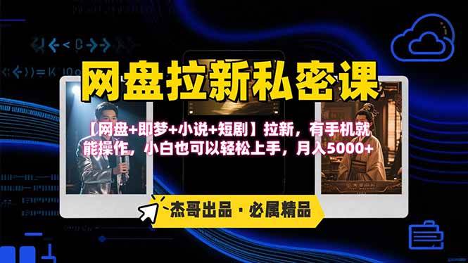 （15726期）网盘拉新躺赚玩法，【网盘+即梦+小说+短剧】拉新，有手机就能操作…_抖汇吧